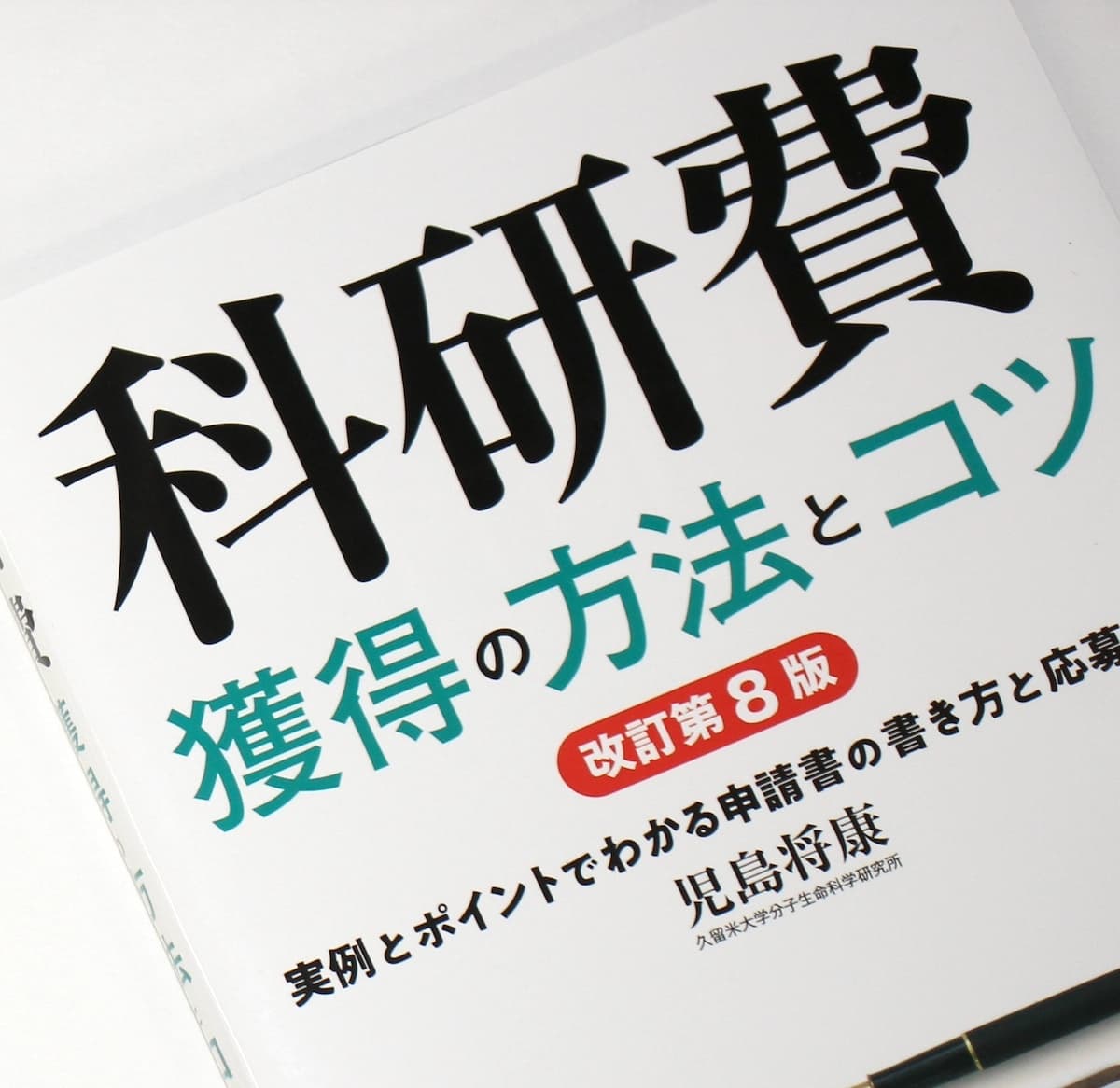 科研費獲得の方法とコツ