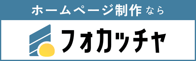 ホームページ制作なら株式会社フォカッチャ