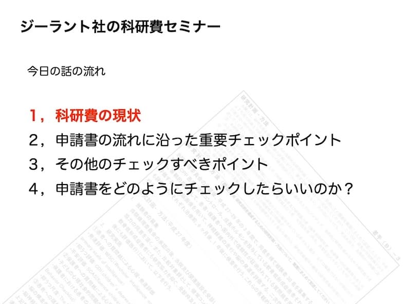 科研費セミナーの資料の見本 1