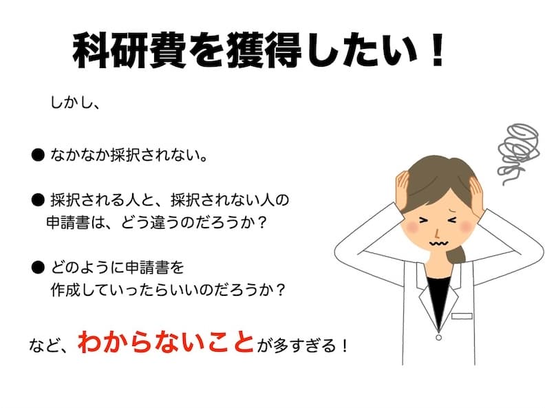 科研費セミナーの資料の見本 2