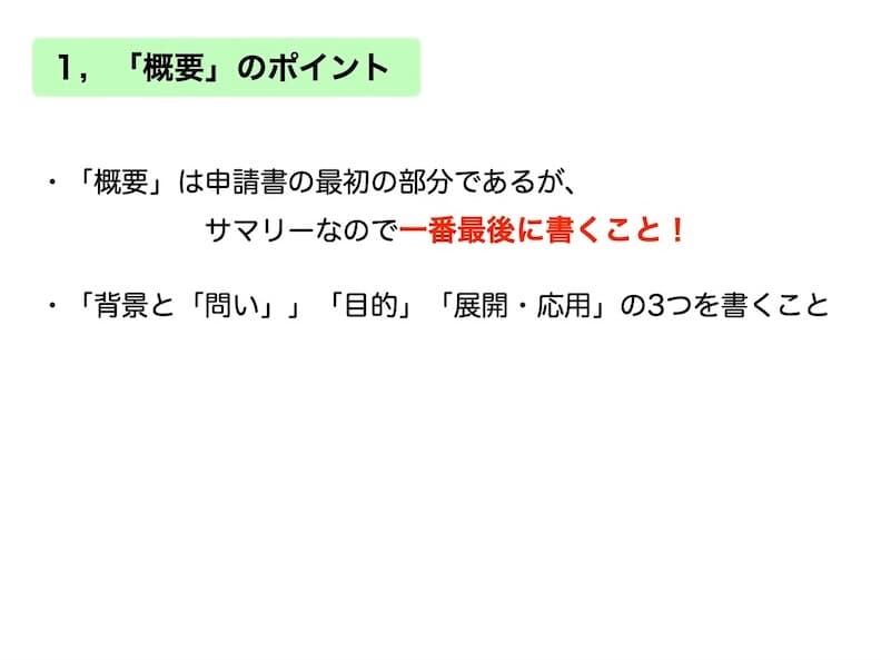 科研費セミナーの資料の見本 5