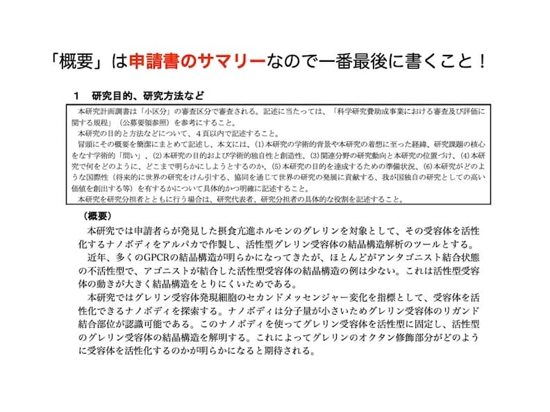 科研費セミナーの資料の見本 6