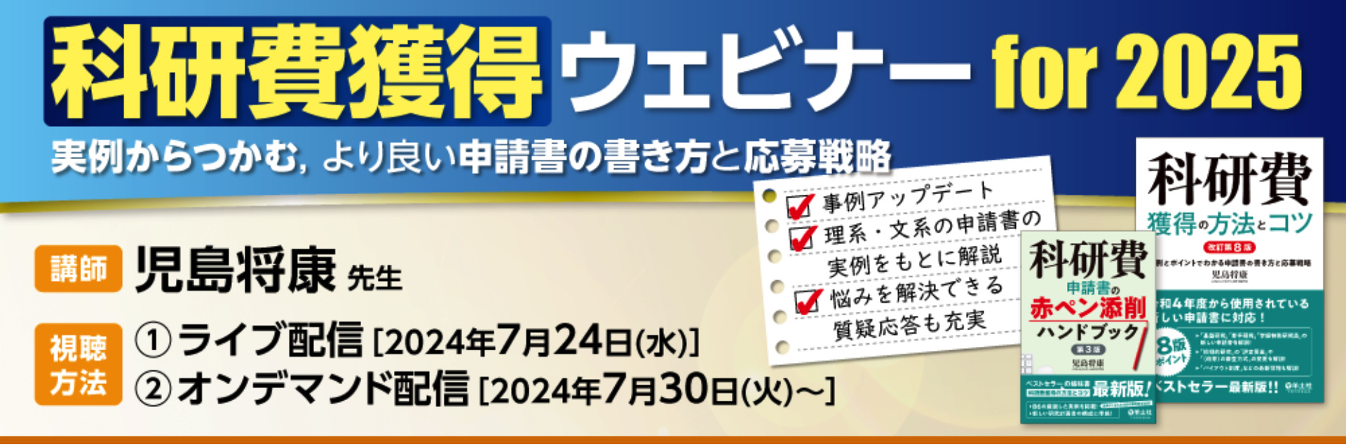 羊土社の科研費ウェビナー for 2025