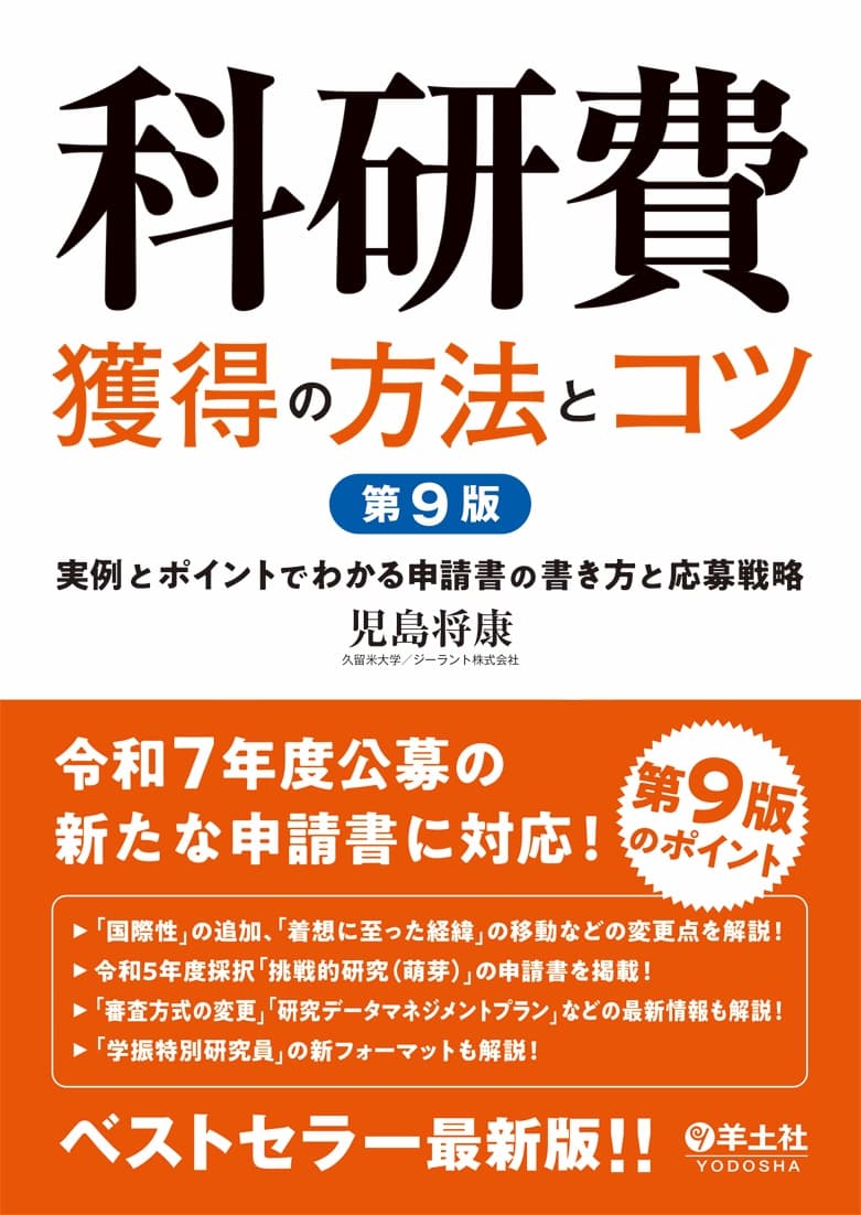 「科研費獲得の方法とコツ」第9版が7月4日に発売