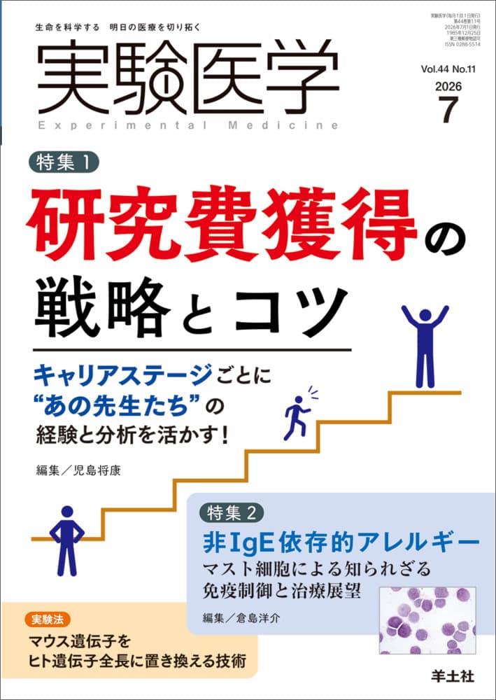 実験医学7月号の特集「研究費獲得の戦略とコツ」の編集と執筆を行いました